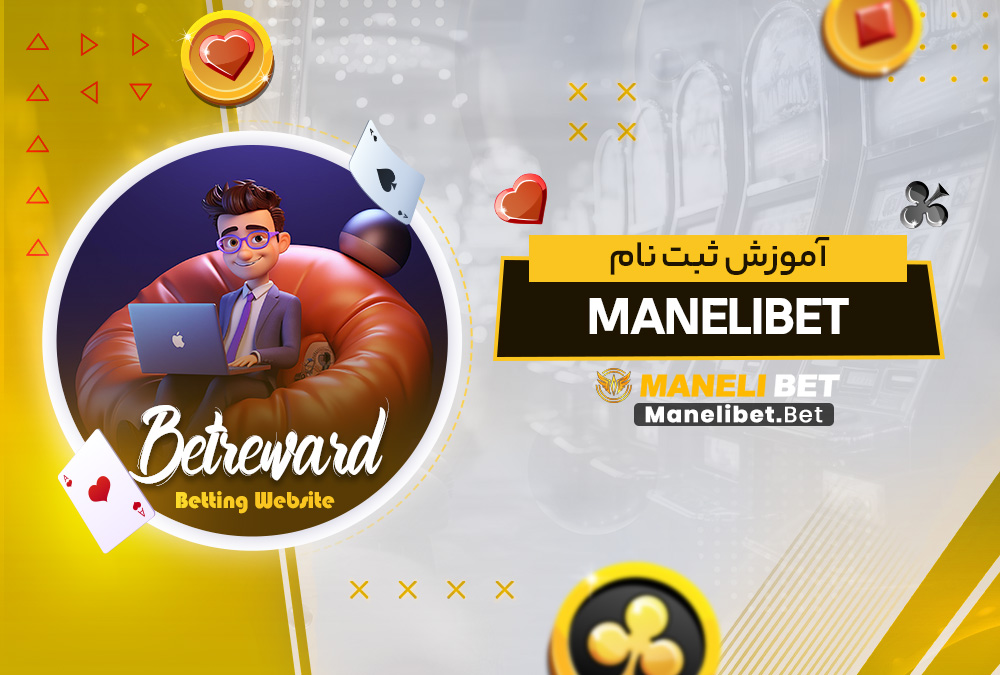 آموزش ثبت نام manelibet