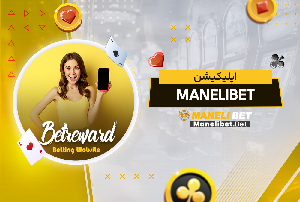 اپلیکیشن manelibet